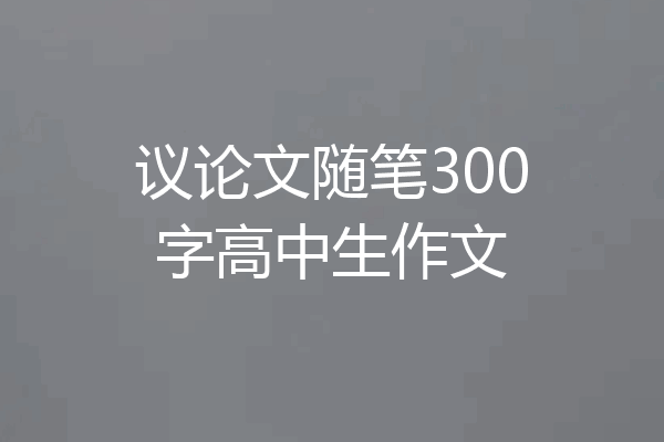 议论文随笔300字高中生作文