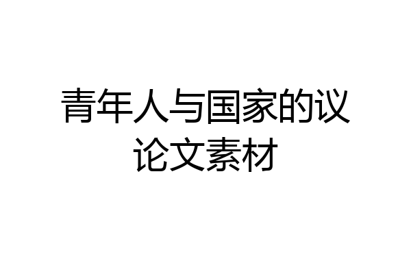 青年人与国家的议论文素材