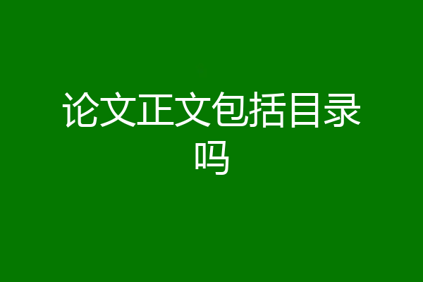 论文正文包括目录吗