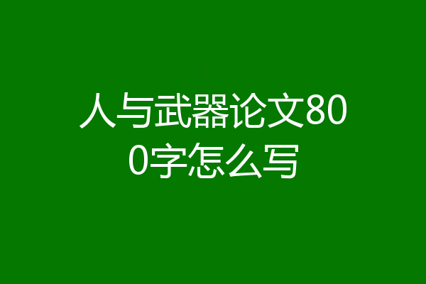 人与武器论文800字怎么写