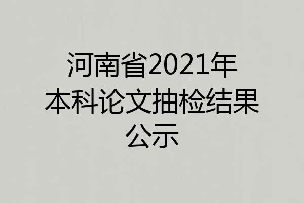 河南省2021年本科论文抽检结果公示