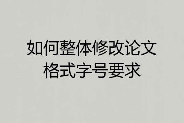 如何整体修改论文格式字号要求