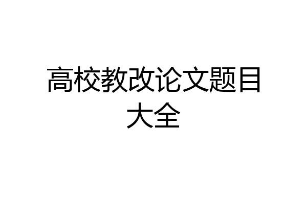 高校教改论文题目大全