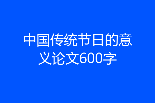 中国传统节日的意义论文600字