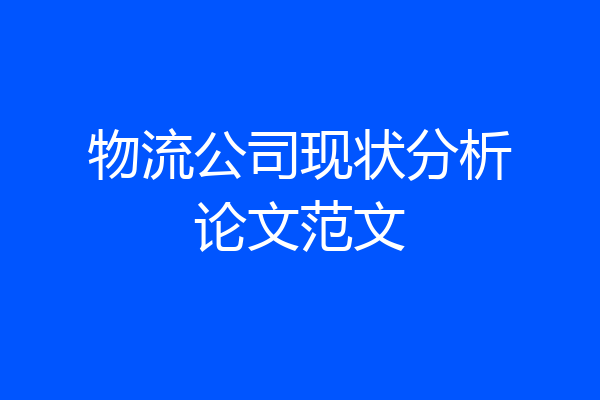 物流公司现状分析论文范文