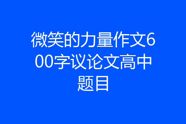 微笑的力量作文600字议论文高中题目