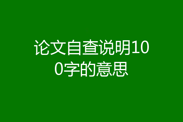 论文自查说明100字的意思