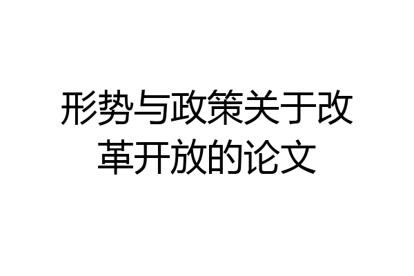 形势与政策关于改革开放的论文