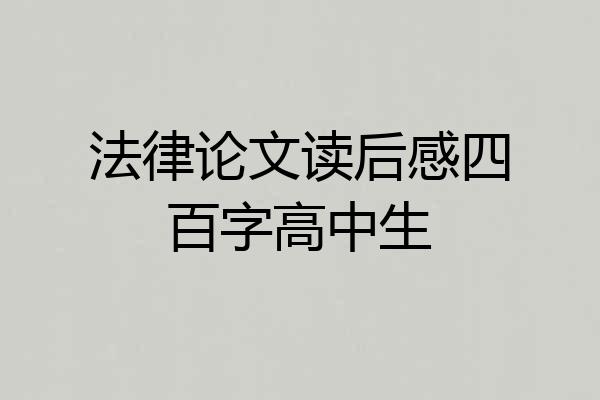 法律论文读后感四百字高中生
