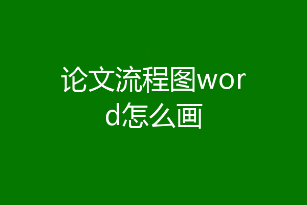 论文流程图word怎么画
