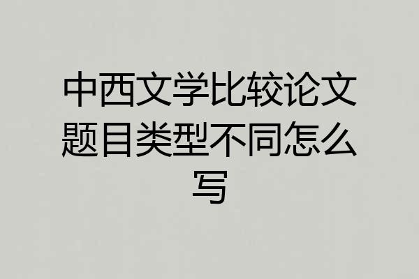 中西文学比较论文题目类型不同怎么写