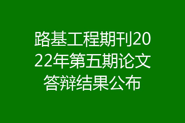 路基工程期刊2022年第五期论文答辩结果公布