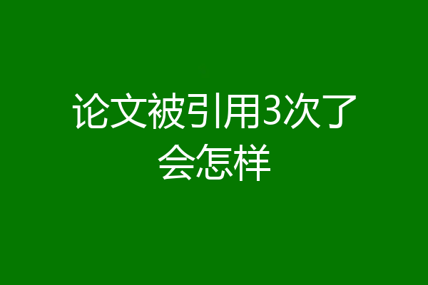论文被引用3次了会怎样
