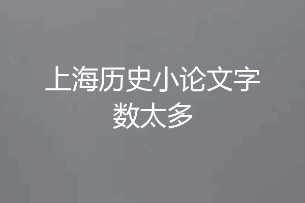 上海历史小论文字数太多
