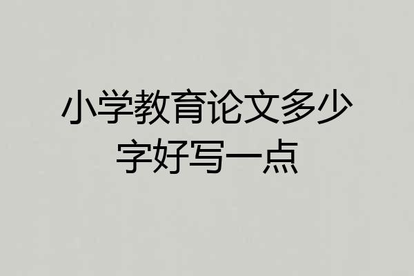 小学教育论文多少字好写一点