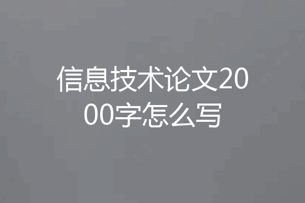 信息技术论文2000字怎么写