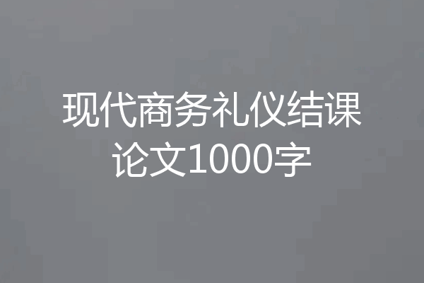 现代商务礼仪结课论文1000字