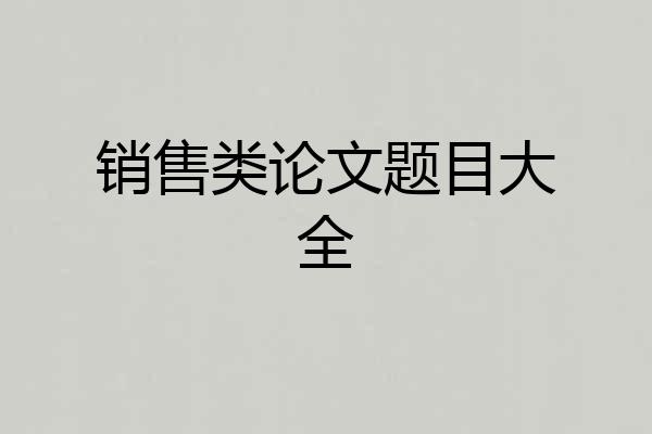 销售类论文题目大全