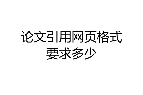 论文引用网页格式要求多少