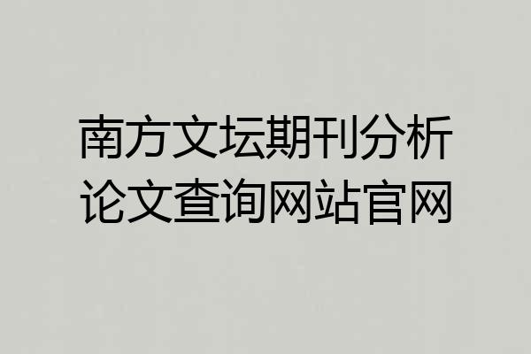 南方文坛期刊分析论文查询网站官网