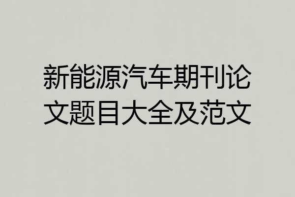 新能源汽车期刊论文题目大全及范文
