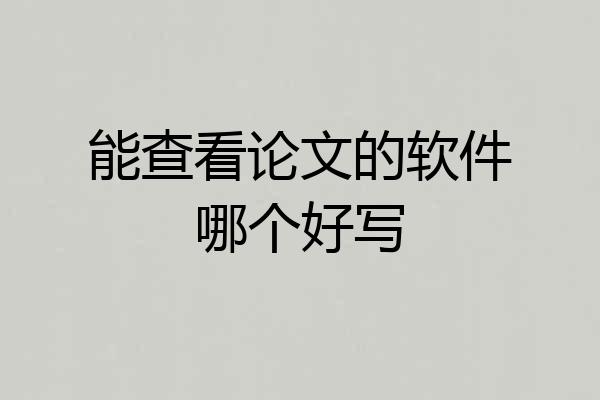 能查看论文的软件哪个好写