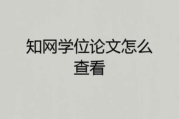 知网学位论文怎么查看