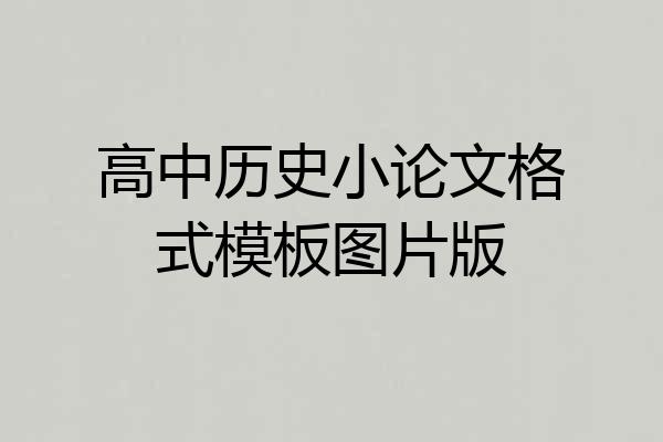 高中历史小论文格式模板图片版