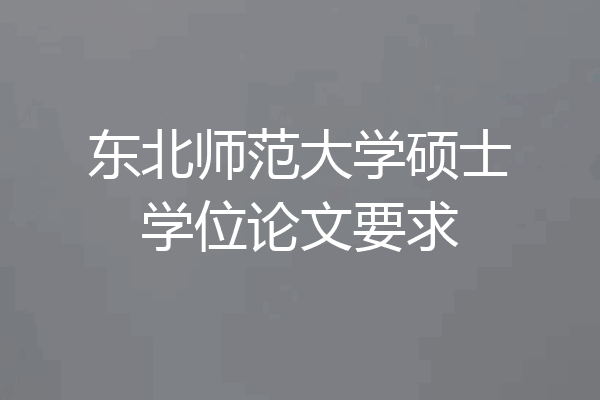东北师范大学硕士学位论文要求