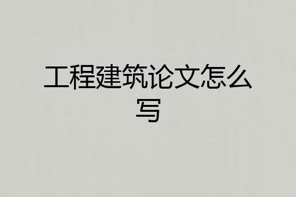 工程建筑论文怎么写