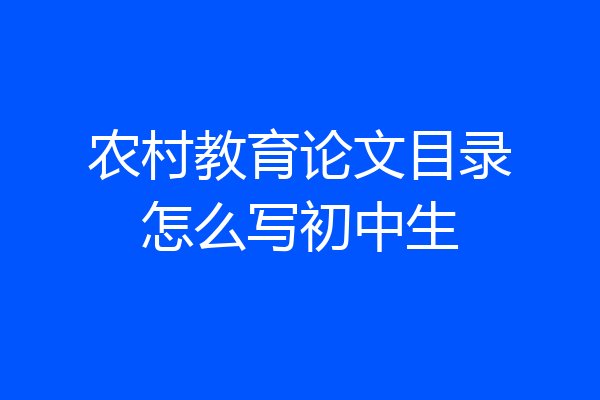农村教育论文目录怎么写初中生