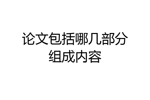 论文包括哪几部分组成内容