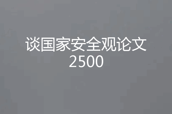 谈国家安全观论文2500