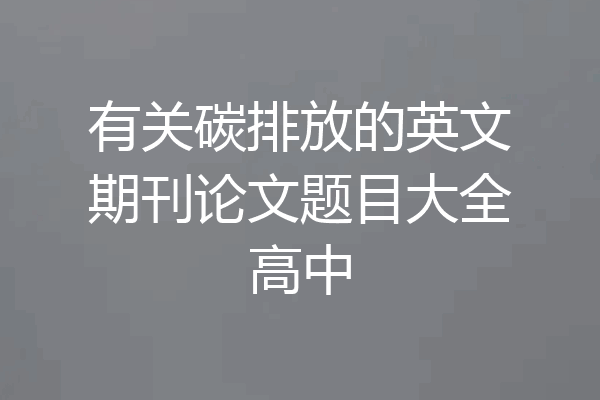 有关碳排放的英文期刊论文题目大全高中