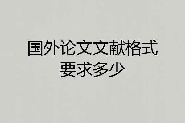 国外论文文献格式要求多少
