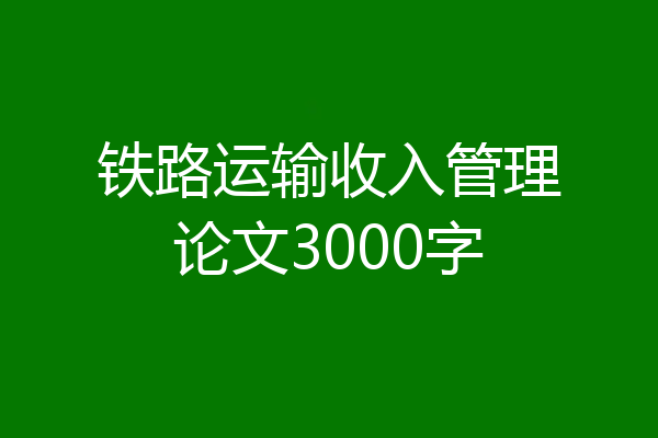 铁路运输收入管理论文3000字