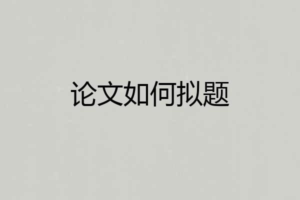 论文如何拟题