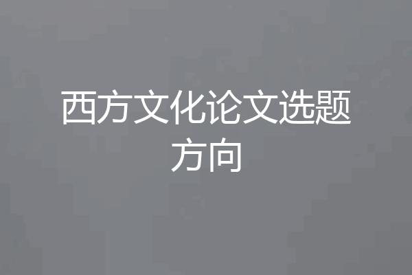 西方文化论文选题方向