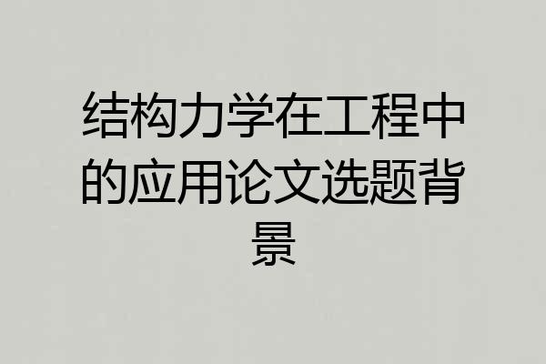结构力学在工程中的应用论文选题背景