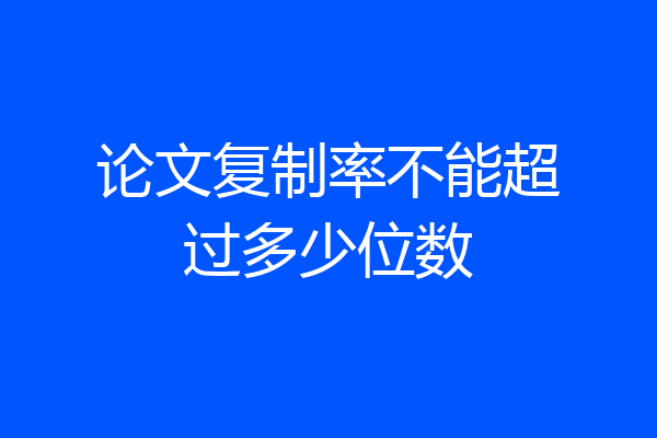 论文复制率不能超过多少位数