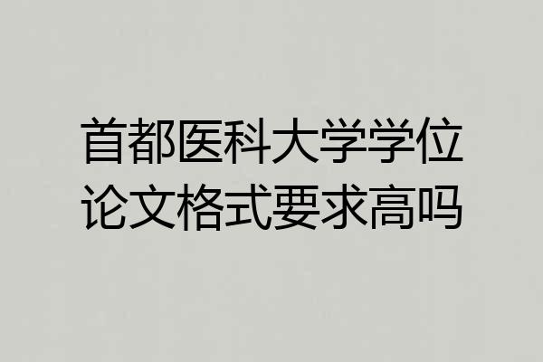 首都医科大学学位论文格式要求高吗