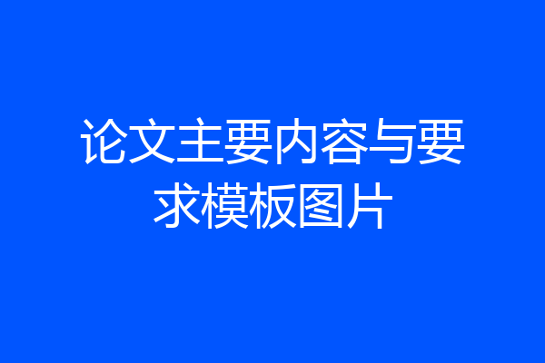 论文主要内容与要求模板图片