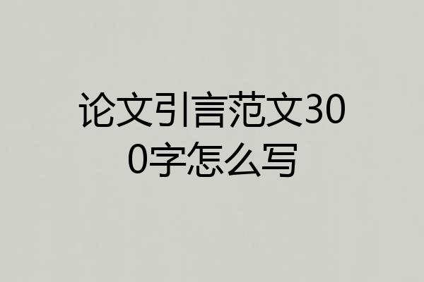 论文引言范文300字怎么写