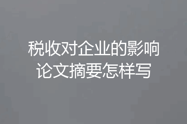 税收对企业的影响论文摘要怎样写