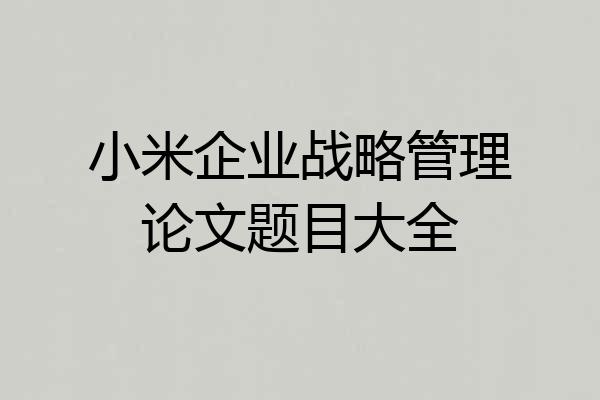 小米企业战略管理论文题目大全