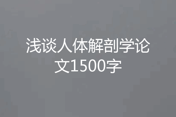 浅谈人体解剖学论文1500字