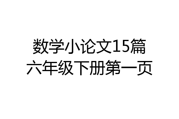 数学小论文15篇六年级下册第一页