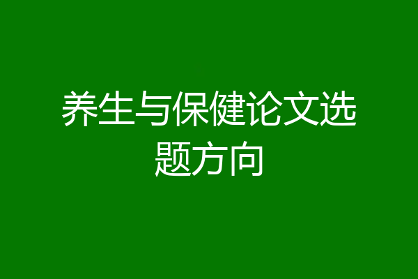 养生与保健论文选题方向
