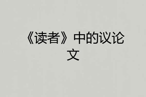 《读者》中的议论文