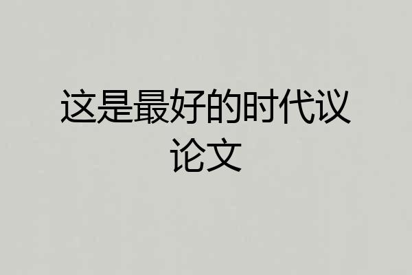 这是最好的时代议论文